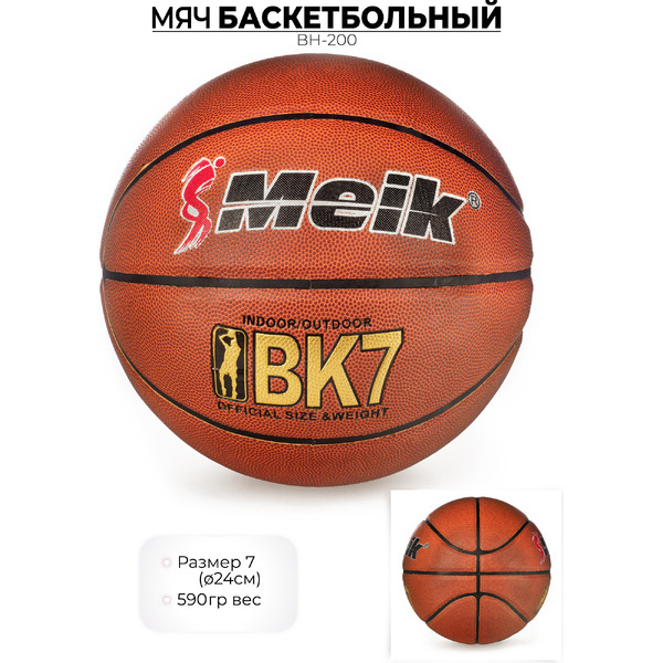 Баскетбольный мяч Meik MK-200