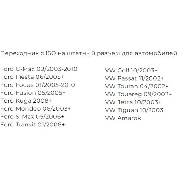 Штатный разъем Incar AFO-05 (Ford 05+, VW 03+)