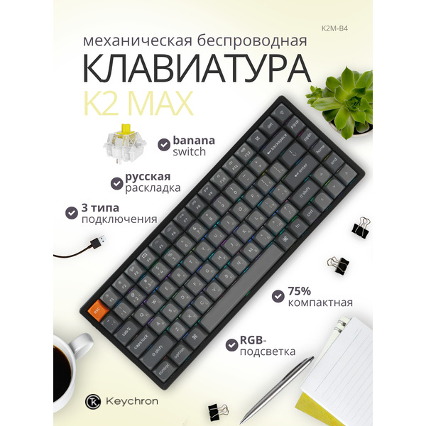 Клавиатура Keychron K2 Max RGB K2M-B4 (Keychron Super Banana)