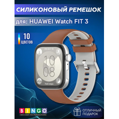 Ремешок Bingo Double для HUAWEI Watch FIT 3 Коричневый с серым