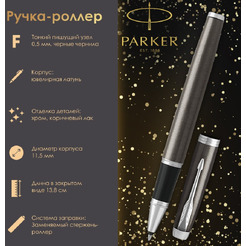 Ручка-роллер "IM Core Dark Espresso CT" PARKER 142544 / 1931664