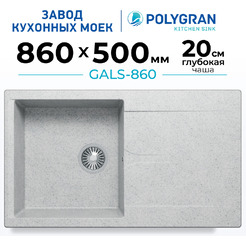 Кухонная мойка Polygran Gals 860 (светло-серый)