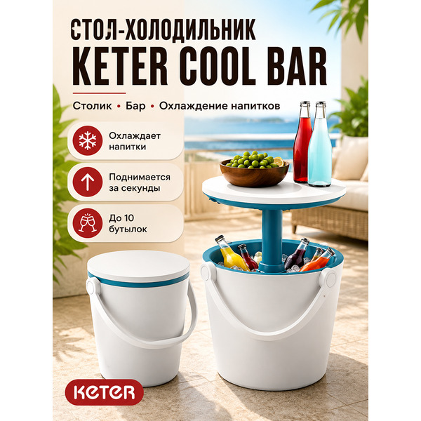Стол-холодильник Keter Cool Bar Gobar 246855