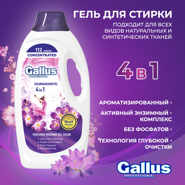 Гель для стирки Gallus Professional Для цветных тканей 4в1 (4.05 л)