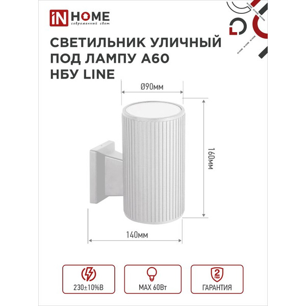 Светильник уличный настенный односторонний IN HOME НБУ LINE-1хA60-WH (4690612045047)