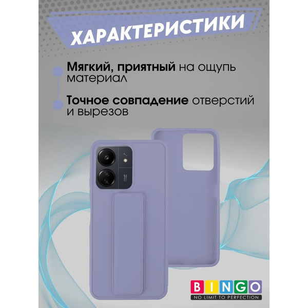 Бампер Bingo Stand для XIAOMI Redmi 13C/POCO C65 Лавандовый
