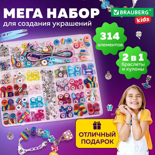 Набор для создания украшений BRAUBERG 665299 (314 элементов)