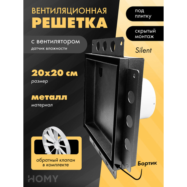 Вентиляционная решетка с вентилятором HOMY AIR PRO APS100BMHZ 20x20 (с маяком)