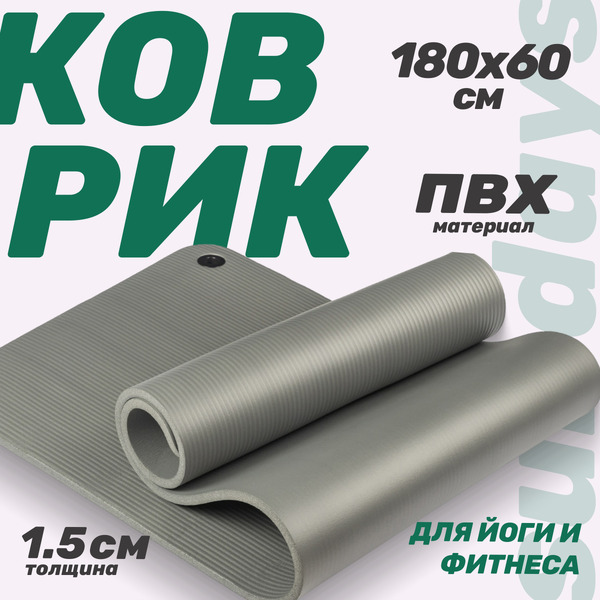 Коврик для йоги и фитнеса Sundays Fitness IR97506 (серый)