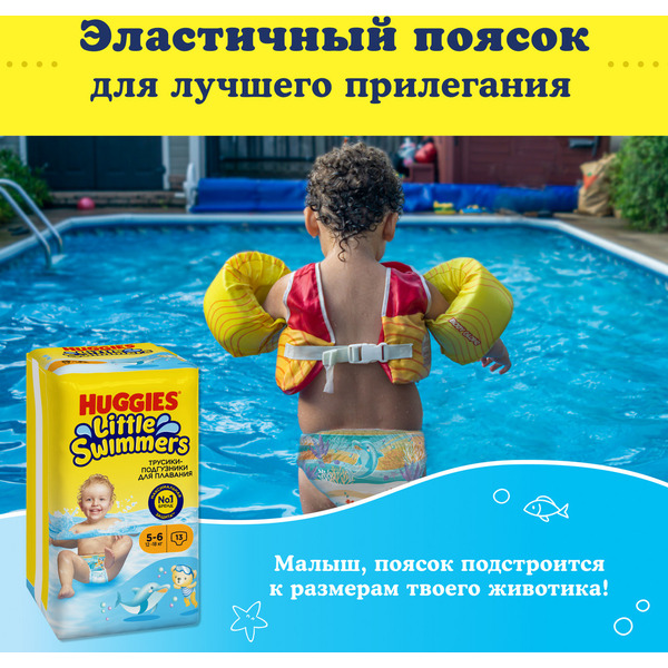 Детские одноразовые трусики-подгузники для плавания HUGGIES Little Swimmers 5-6 (12-18кг)*13шт