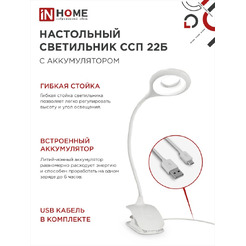 Светильник настольный светодиодный IN HOME CRAFT ССП-22Б (4690612035826)
