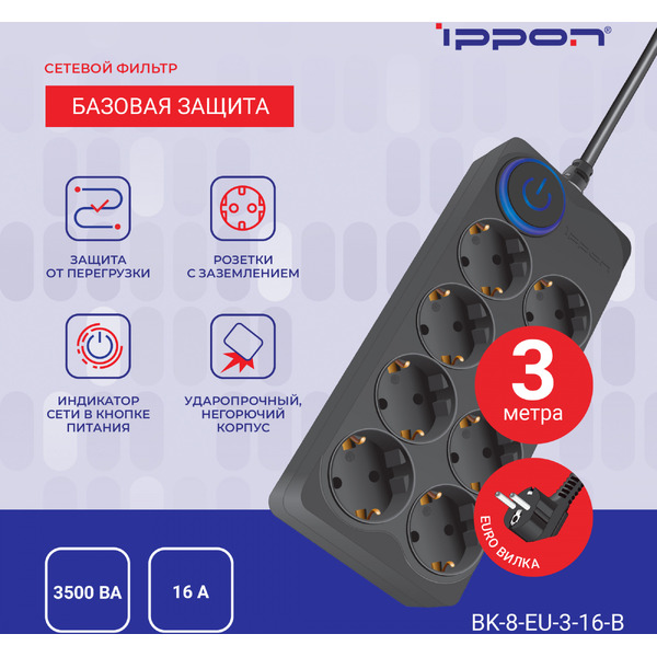 Сетевой фильтр Ippon BK-8-EU-3-16-B