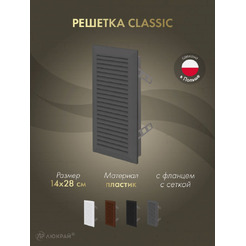 Решетка с сеткой от насекомых Awenta Classic T63GR 14x28 (графитовый)