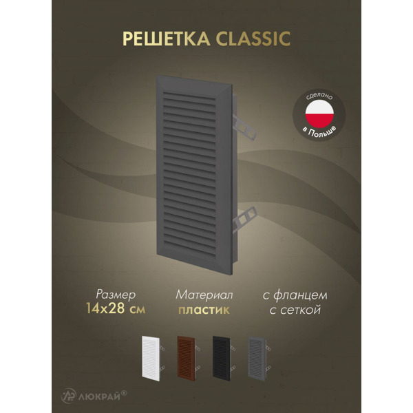 Решетка с сеткой от насекомых Awenta Classic T63GR 14x28 (графитовый)