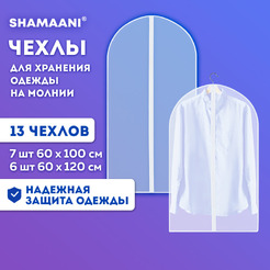 Набор чехлов для одежды Shamaani 609599 (13шт)