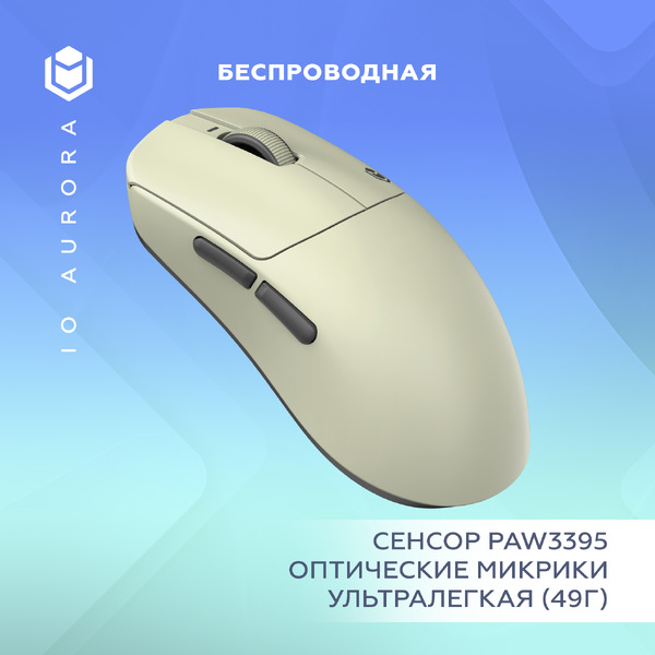 Мышь IO by Red Square Aurora io152 (бежевый)
