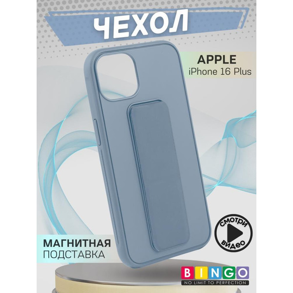 Бампер BINGO Stand для APPLE iPhone 16 Plus голубой