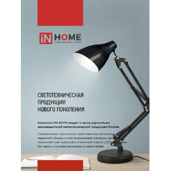 Светильник настольный светодиодный In Home Plus ССC-02Ч 4690612045269