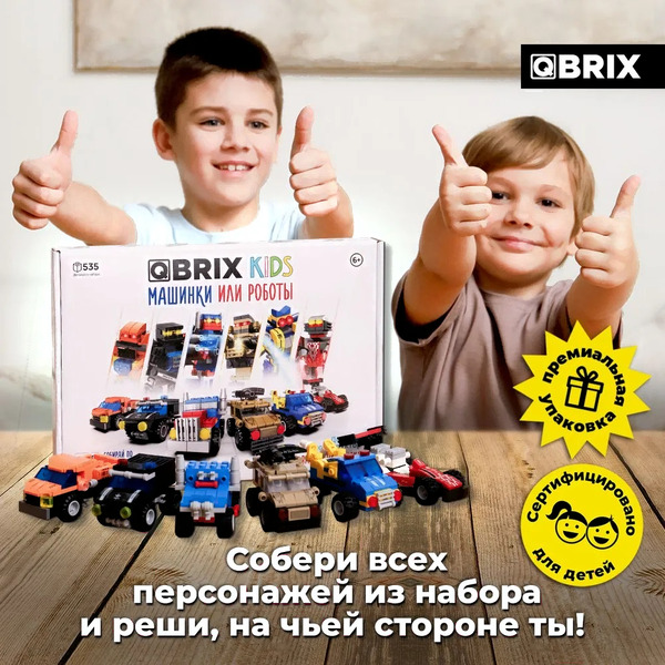 Конструктор QBRIX Kids Машинки или роботы 30030
