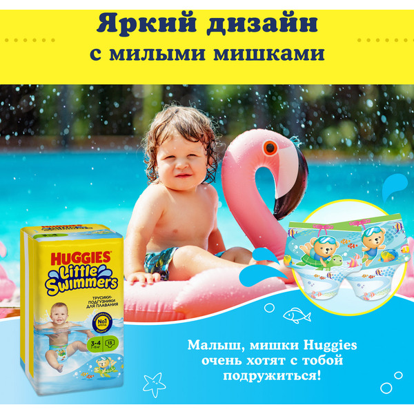Детские одноразовые трусики-подгузники для плавания HUGGIES Little Swimmers 3-4 (7-15кг)*13шт