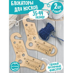 Блокаторы для носков Woody р-р 35-44 06725