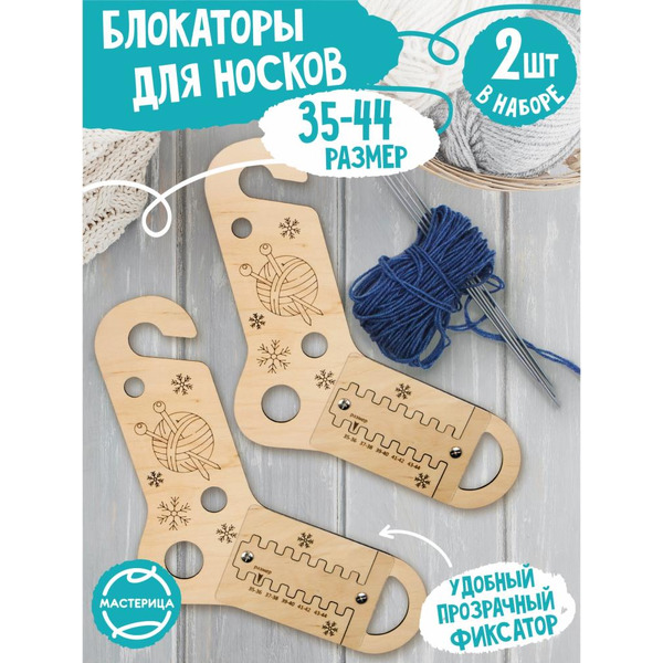 Блокаторы для носков Woody р-р 35-44 06725