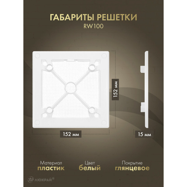 Решетка с панелью Awenta RW100-PTGB100M