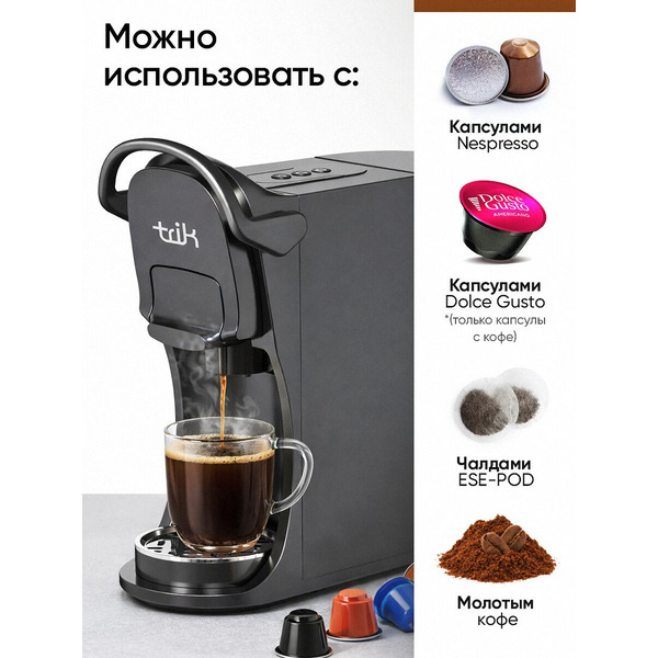 Капсульная кофеварка Trik ST-554