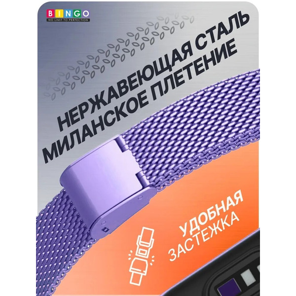 Ремешок Bingo Stainless Grid для XIAOMI Mi Band 7 (сиреневый)
