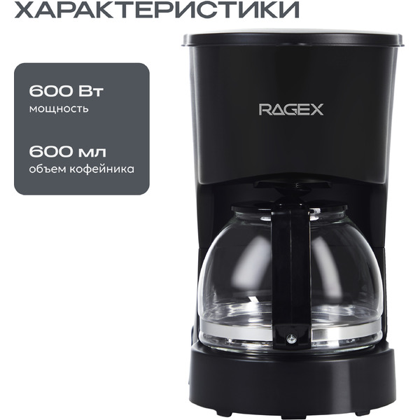Капельная кофеварка RAGEX R499-000