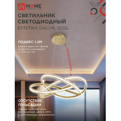 Светильник светодиодный IN HOME ESTETIKA DALI-HL-120GL (4690612062396)