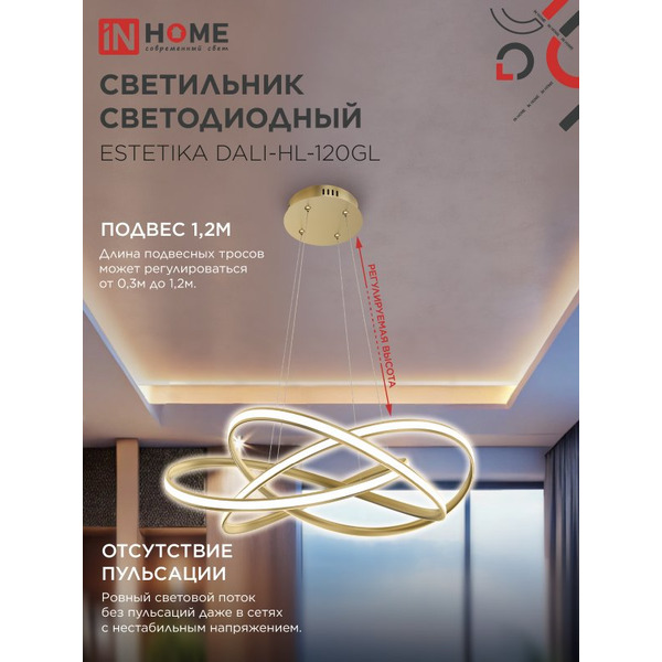 Светильник светодиодный IN HOME ESTETIKA DALI-HL-120GL (4690612062396)