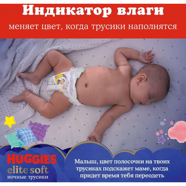Детские одноразовые трусики-подгузники HUGGIES Elite Soft Overnites 3 (6-11кг) 23 шт