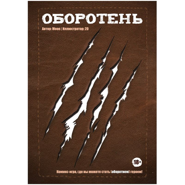 Кгига Hobby World Комикс-игра Оборотень 717091