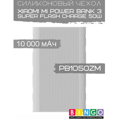 Чехол Bingo Silicone для XIAOMI Mi Power Bank 3 Super Flash Charge 50W (PB1050ZM) 10000mAh Белый