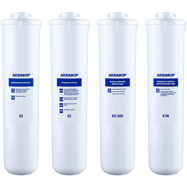Комплект модулей сменных фильтрующих Аквафор К5-K2-KO-50-К7М (И10324)