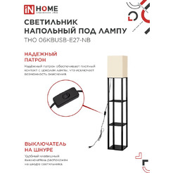 Светильник напольный под лампу этажерка IN HOME ТНО 06КВUSB-Е27-NB (4690612060163)