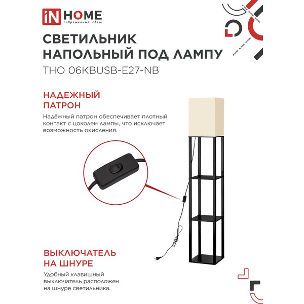 Светильник напольный под лампу этажерка IN HOME ТНО 06КВUSB-Е27-NB (4690612060163)