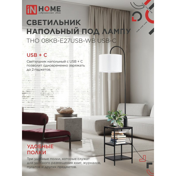 Светильник напольный под лампу этажерка IN HOME ТНО 08КВ-Е27USB-WB (4690612060392)