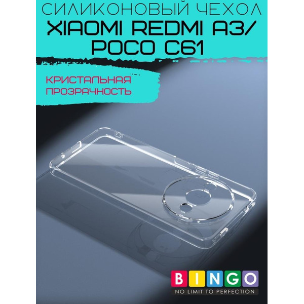 Бампер BINGO TPU 2.0mm для XIAOMI Redmi A3/POCO C61 белый