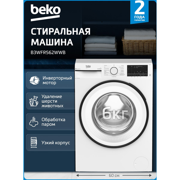 Стиральная машина Beko B3WFR562WWB BY