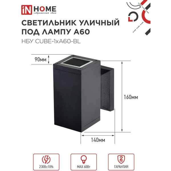 Светильник уличный настенный односторонний IN HOME НБУ CUBE-1хA60-BL (4690612045146)