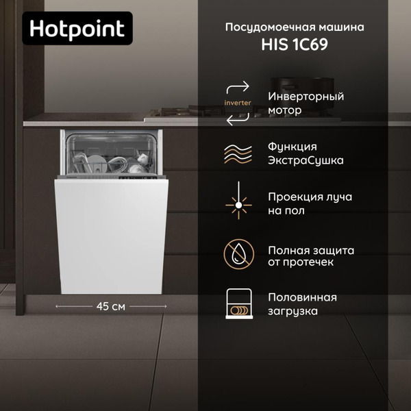 Встраиваемая посудомоечная машина Hotpoint HIS 1C69