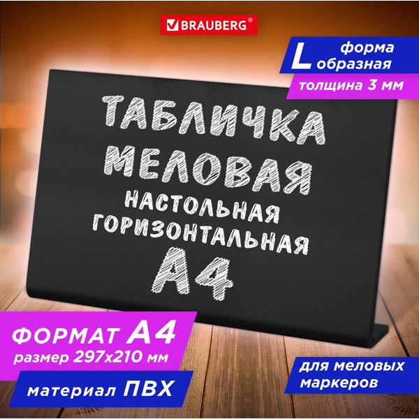 Табличка меловая А4 горизонтальная BRAUBERG 291291