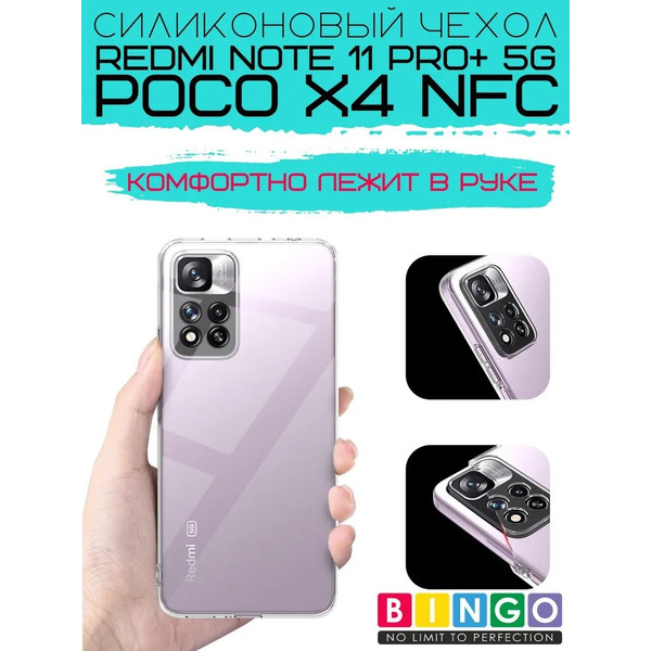 Бампер Bingo TPU 2.0mm для XIAOMI Redmi Note 11 Pro+ 5G/POCO X4 NFC Белый