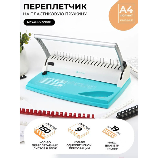 Переплетчик ГЕЛЕОС БП9пбб