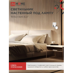Светильник настенный под лампу IN HOME AURA TESO-WH-E27 (4690612058061)