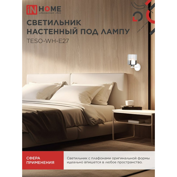 Светильник настенный под лампу IN HOME AURA TESO-WH-E27 (4690612058061)