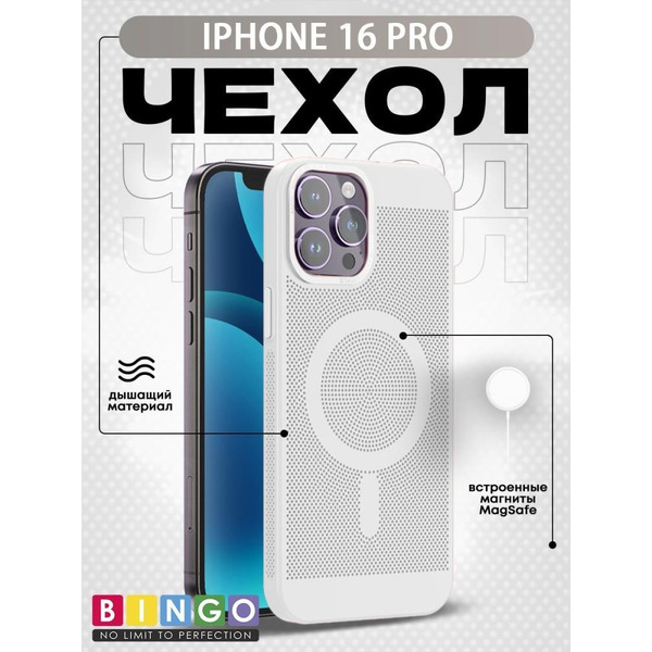 Бампер Bingo Breathable Magnetic для APPLE iPhone 16 Pro Белый