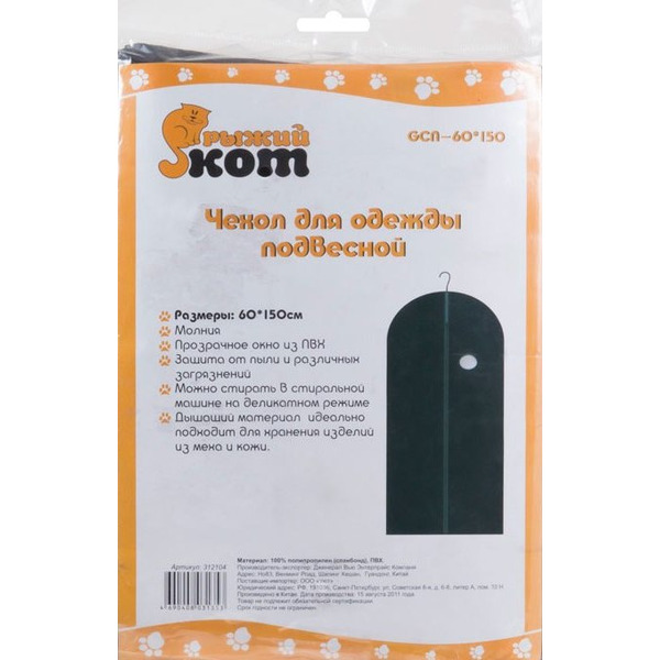 Чехол для одежды подвесной Рыжий кот GCN-60*150, арт.M312104, 60х150см, черный
